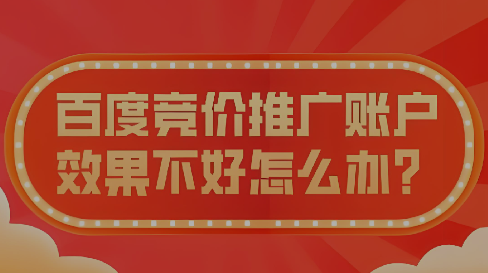 百度競(jìng)價(jià)投放效果不好該怎么辦？