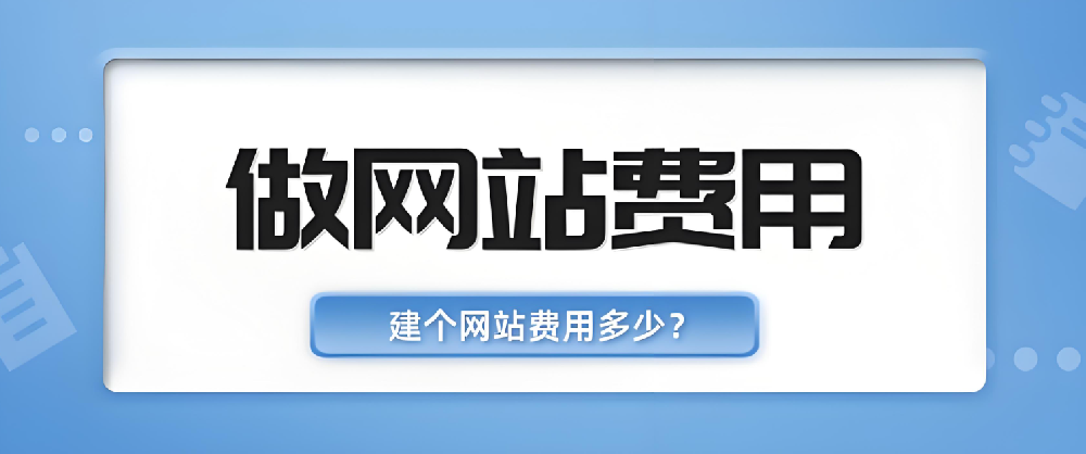 網(wǎng)站建設(shè)公司做網(wǎng)站要多少費(fèi)用？