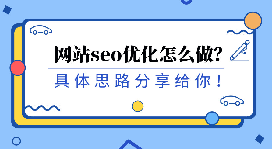 如何讓搜索引擎愛上你的網(wǎng)站？