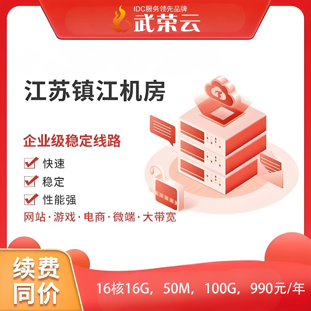 【武榮云】江蘇鎮(zhèn)江電信云服務(wù)器16核16G，50M，100G，990元/年