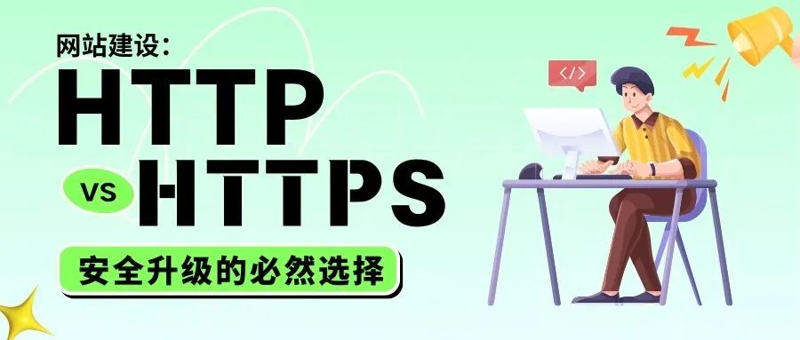 HTTP vs HTTPS，安全升級的必然選擇