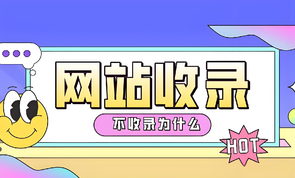 網(wǎng)站沒有被百度收錄怎么辦？