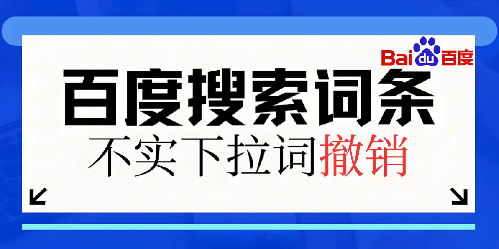 如何清除百度搜索下拉的負面信息？