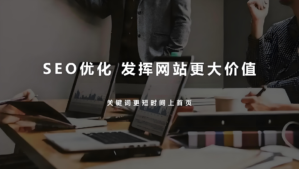 網(wǎng)站優(yōu)化目的性過強(qiáng)，為何會導(dǎo)致網(wǎng)站流量和詢盤流失？