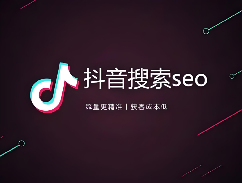 傳統(tǒng)企業(yè)如何布局抖音SEO，獲取更多搜索流量？