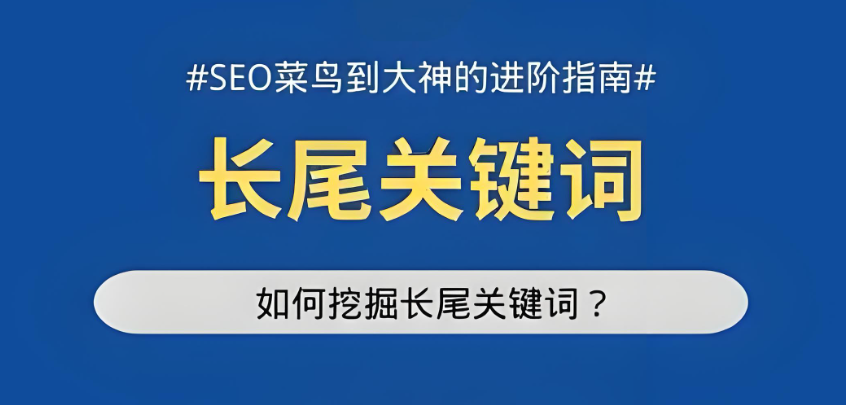 別再死磕短尾詞！百度SEO長(zhǎng)尾關(guān)鍵詞才是 “隱形流量杠桿”