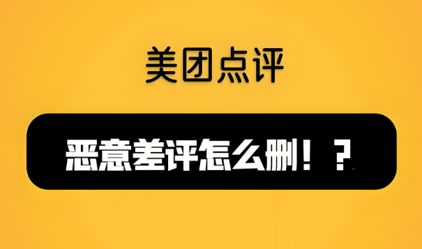 美團代運營 | 美團商家遇到惡意差評如何解決？