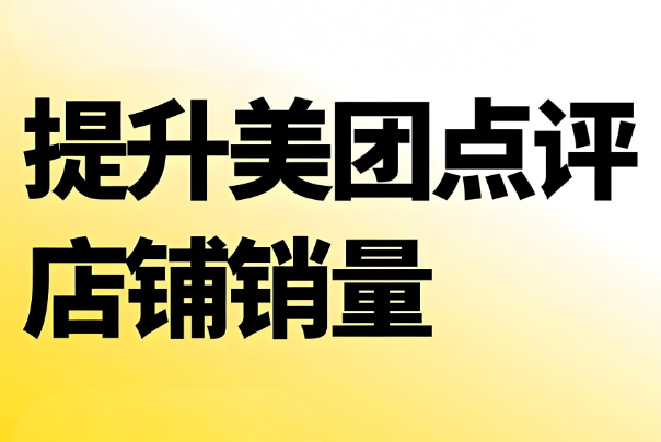 美團代運營 | 中醫(yī)診所入駐美團沒銷量怎么辦？