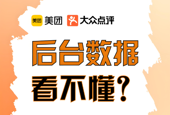 美團代運營 | 巧用經(jīng)營參謀，客流輕松破局