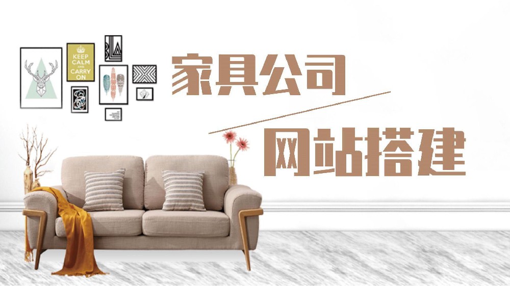 網(wǎng)站建設(shè)的必要性，為什么企業(yè)一定要做個家具網(wǎng)站？