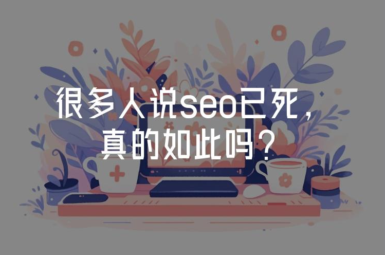 2025年SEO已死？揭秘算法革命下的‘輕松玩轉(zhuǎn)’真相