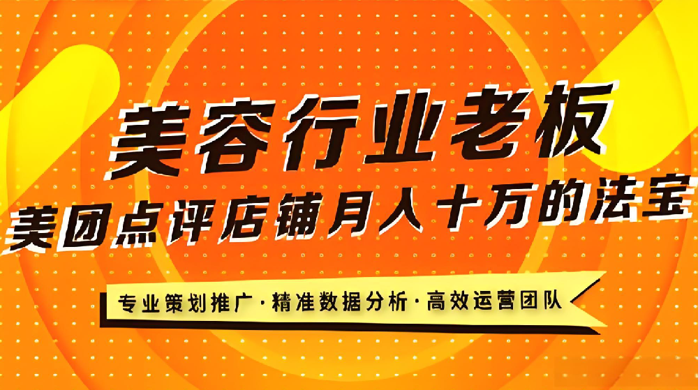 美業(yè)老板必看！武榮網(wǎng)絡(luò)揭秘美業(yè)店鋪在美團(tuán)平臺(tái)的致勝之道