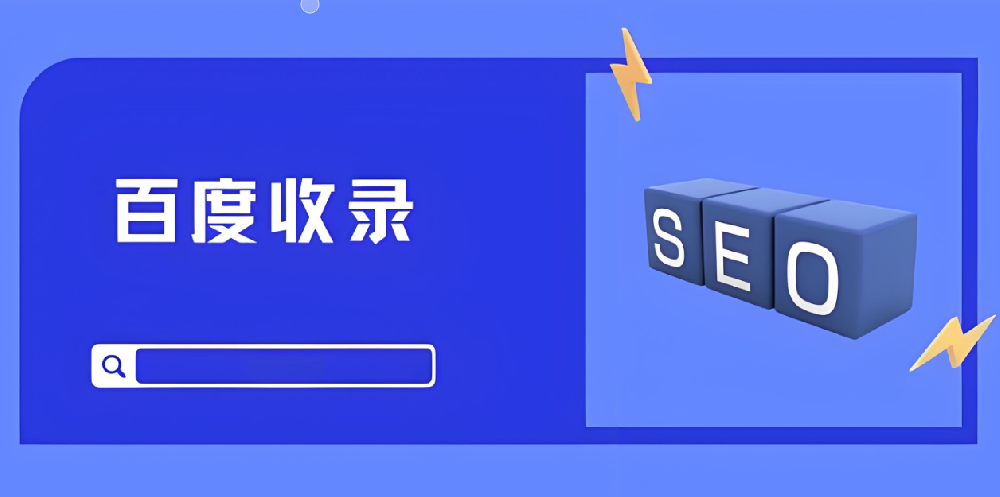 百度收錄之困：不收錄、收錄慢，怎么辦？