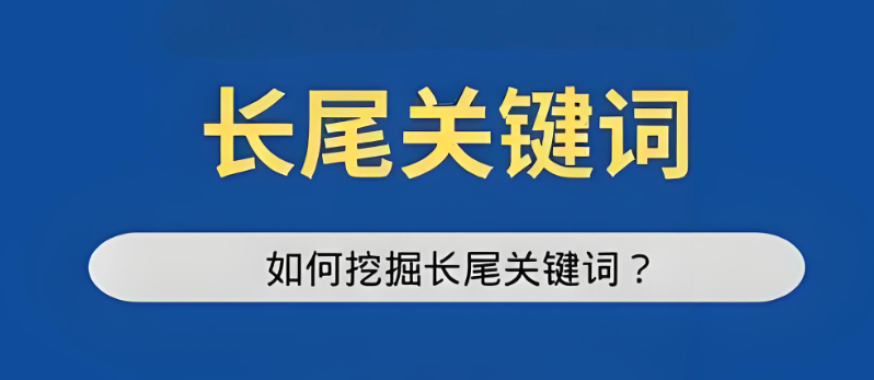 揭秘：如何巧妙運(yùn)用長(zhǎng)尾關(guān)鍵詞，大幅提升SEO優(yōu)化效果