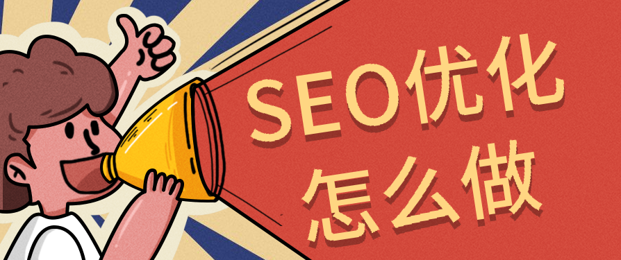 深度剖析：如何用SEO布局，讓品牌內(nèi)容在搜索平臺(tái)“殺瘋”