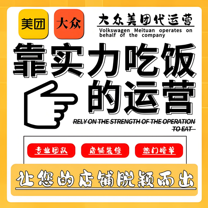 美團(tuán)點(diǎn)評(píng)代運(yùn)營(yíng) | 別家天天爆單，你還在為美團(tuán)門店發(fā)愁？破局秘籍在此！