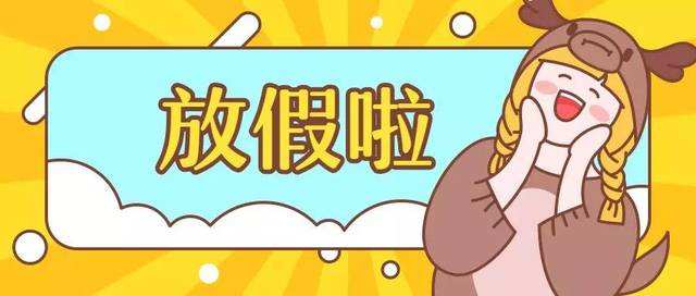 2020年春節(jié)放假通知！