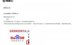 百度搜索正式下線熊掌ID業(yè)務(wù)，徹底涼了？