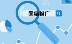 企業(yè)網(wǎng)站要怎么選擇關(guān)鍵詞來網(wǎng)絡(luò)推廣？ 