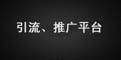 做引流、品牌營(yíng)銷，這些推廣平臺(tái)你一定要知道！