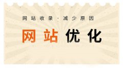網(wǎng)站收錄不好、收錄速度慢的因素有哪些？