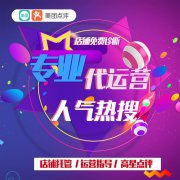 什么是美團(tuán)點(diǎn)評(píng)代運(yùn)營(yíng)服務(wù)？