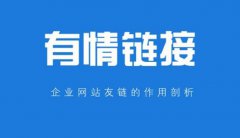你知道友情鏈接的作用嗎？