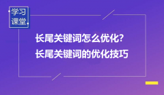 什么是長(zhǎng)尾詞？又該如何優(yōu)化？