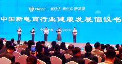 二十家新電商平臺(tái)企業(yè)發(fā)布《中國新電商行業(yè)健康發(fā)展倡議書》