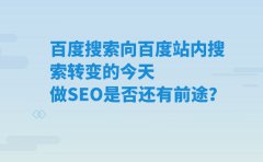百度搜索向百度站內(nèi)搜索轉(zhuǎn)變的今天 做SEO是否還有前途？